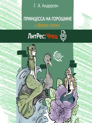 cover image of Принцесса на горошине и другие сказки